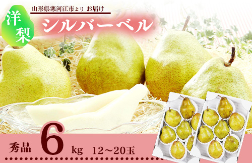 洋梨 「追熟 シルバーベル 」 6kg 秀品 （12 - 20玉） 秀品 山形産【2025年12月頃から2026年1月頃発送予定】　018-B-MM032 6kg （12 - 20玉）