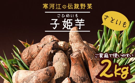 やまがた伝統野菜 「子姫芋（里芋）」2kg 《土付き》 山形県産 令和7年産 【2025年11月中旬頃～2026年3月頃配送予定】　009-B-MM036 2kg 《土付き》