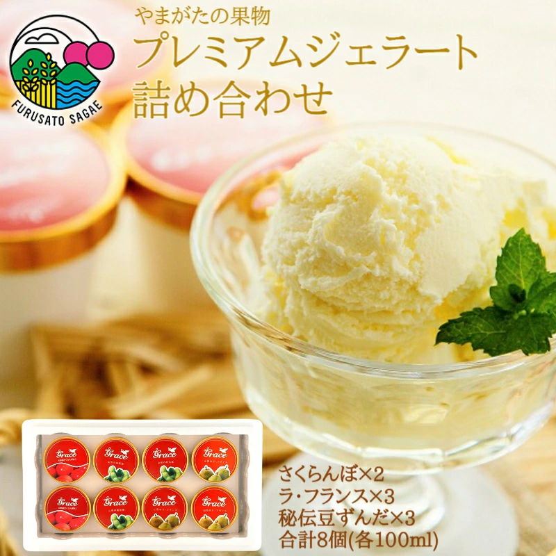【山形の果物】プレミアムジェラート３種詰め合わせセット（計８個：さくらんぼ、ラ・フランス、秘伝豆） 012-G-MM040