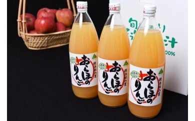 ストレート果汁100％ りんごジュース 1L×3本セット（非濃縮還元）「おらほのりんごジュース」　012-G-MM041 1L×3本セット
