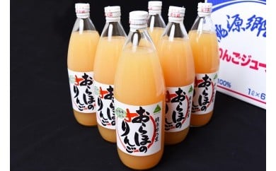 ストレート果汁100％ りんごジュース 1L×6本セット（非濃縮還元）「おらほのりんごジュース」　018-G-MM042 1L×6本セット