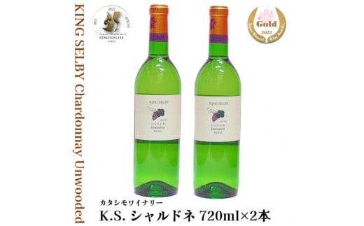 白ワイン キングセルビー シャルドネ 辛口 2本セット（720ml×2本） KING SELBY　018-E-MM045