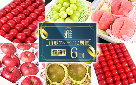 《先行予約》【6回定期便】 特秀品 フルーツ 定期便 「雅」 さくらんぼ もも シャインマスカット 洋 梨 りんご 【2026年6月上旬頃から発送開始予定】※配送不可 沖縄・離島　452-B-MM055