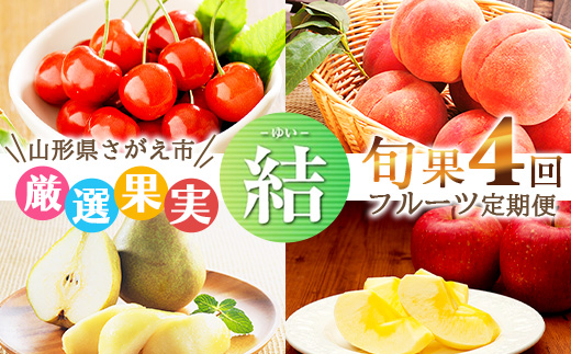 《先行予約》令和8年産 4回定期便 「フルーツ 定期便 結（ゆい）」山形県産 （さくらんぼ（佐藤錦）・白桃・西洋梨・サンふじ）【2026年6月上旬頃から発送開始予定】※配送不可 沖縄・離島　053-B-MM078 【4回定期便】結（ゆい）