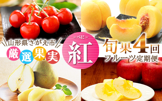 《先行予約》令和8年産 4回定期便「フルーツ 定期便 紅（べに）」さくらんぼ（紅秀峰）・ 黄桃・洋梨（ラ・フランス）・りんご（サンふじ）山形県産 【2026年6月中旬頃から発送開始予定】※配送不可 沖縄・離島　053-B-MM079 【4回定期便】紅（べに）