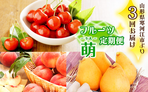《先行予約》令和8年産 3回定期便 「フルーツ 定期便 萌（もえ）」2026年産 山形県産【2026年6月上旬頃から発送開始予定】※配送不可 沖縄・離島　041-B-MM066