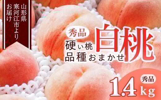 《先行予約》令和8年産 山形の硬い桃 秀品 1.4kg（4 - 6玉） 品種おまかせ 2026年産 山形県産【2026年8月中旬頃から9月下旬頃発送予定】※ 配送不可 沖縄・離島　011-B-MM070 1.4kg（4 - 6玉）