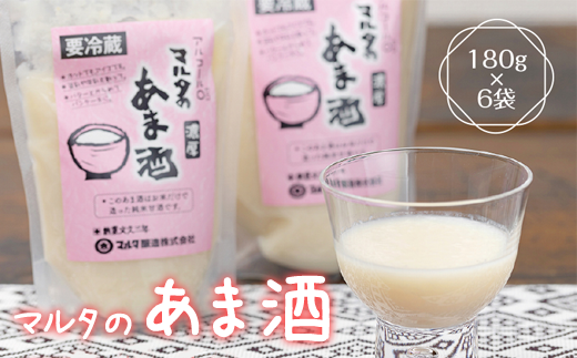 【コメと麹だけ】純米甘酒 180g×6袋 セット 「マルタのあま酒」　007-G-MT001