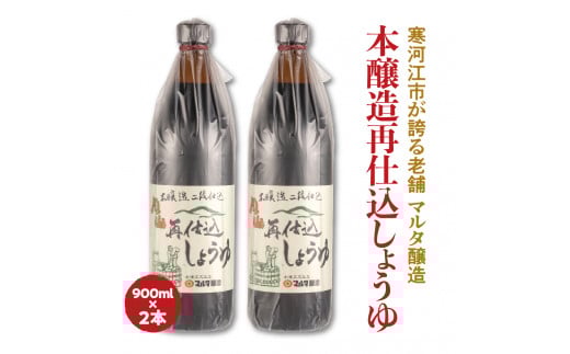 【現代の名工】蔵元直送！本醸造再仕込しょうゆ（900ml）2本セット　009-G-MT004