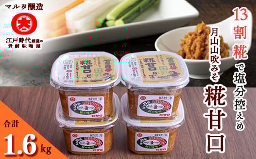 【現代の名工】糀甘口味噌 蔵元直送! 詰め合わせ 400g×4個　010-G-MT005