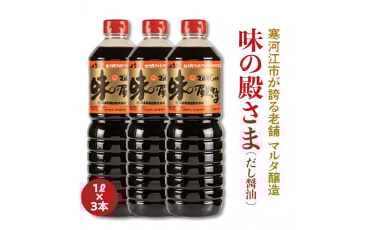 【現代の名工】《本醸造醤油使用》 蔵元直送！だし醤油「味の殿さま」1L×3本セット　011-G-MT009