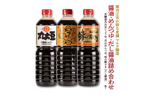 【現代の名工】《本醸造醤油使用》 醤油・めんつゆ・だし醤油 蔵元直送！ 詰め合わせ （本醸造丸大豆しょうゆ、月山めんつゆ、味の殿さま）　012-G-MT011