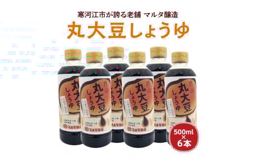 【現代の名工】蔵元直送！ 天然醸造丸大豆しょうゆ(500ml×6本)　013-G-MT013