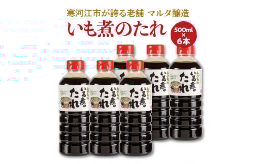 【現代の名工】《本醸造醤油使用》 蔵元直送！いも煮のたれ（500ml） 6本セット　014-G-MT014