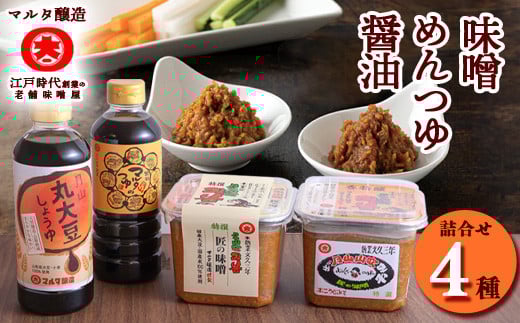 【現代の名工】蔵元直送! 調味料詰め合わせ(味噌・醤油・めんつゆ)　013-G-MT015