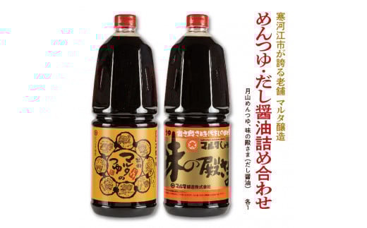 【現代の名工】《本醸造醤油使用》 めんつゆ・だし醤油 蔵元直送！ 詰め合わせ （月山めんつゆ、味の殿さま［だし醤油 ］）　014-G-MT016