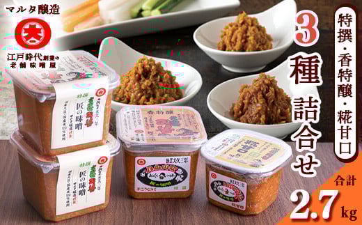 【現代の名工】蔵元直送! 高級味噌 3種詰め合わせ　014-G-MT018