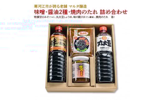 【現代の名工】味噌・醤油2種・焼肉のたれ 詰め合わせ（特撰甘口みそ［つぶ］、丸大豆しょうゆ、味の殿さま［だし醤油］、焼肉のたれ）　016-G-MT021