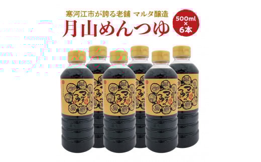 【本醸造醤油使用】月山めんつゆ(500ml×6本)希釈タイプ  016-G-MT022