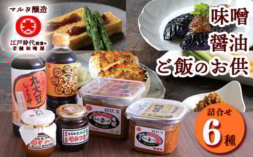 【現代の名工】味噌・醤油・ご飯のお供 各2種 計6品詰め合わせ（香特醸みそ、糀甘口みそ、丸大豆しょうゆ、月山めんつゆ、ゆずみそ、もろみなんばやみつき）　017-G-MT023