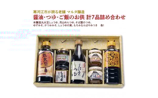 【現代の名工】醤油・つゆ・ご飯のお供 計７品詰め合わせ（本醸造丸大豆しょうゆ、月山めんつゆ、そば屋のつゆ、ゆずみそ、かつおみそ、しょうゆの実、もろみなんばやみつき）　018-G-MT024