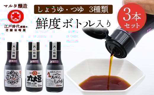 【現代の名工】《鮮度ボトル３本セット》醤油2種 と マルタのつゆ（220ml×3本）　007-G-MT026