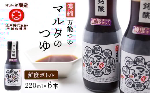 【現代の名工】《鮮度ボトル６本セット》 濃縮 マルタのつゆ（220ml×6本）　013-G-MT027