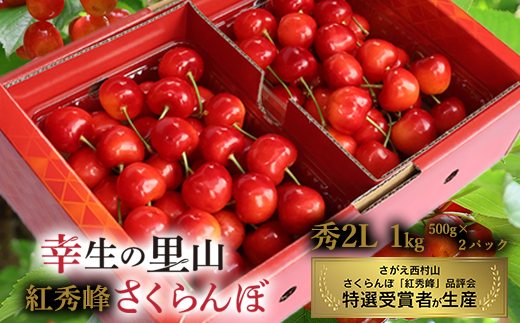 《先行予約》令和8年産 幸生の里山 さくらんぼ 「紅秀峰」秀・2Lサイズ以上 1kg（500g×2パック）山形県産 【2026年7月上旬頃～7月中旬頃発送予定】 ※配送不可 沖縄・離島  032-A-MZ001
