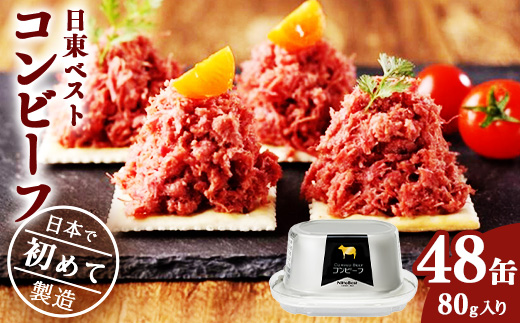 コンビーフ48缶セット！国内初のコンビーフ製造会社 ＜日東ベスト＞　076-D-NB012 48缶セット