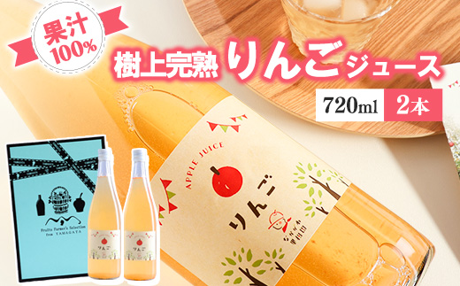 《ギフト箱》 樹上完熟 りんごジュース 720ml×2本セット　012-G-NG004 りんごジュース 720ml×2本セット