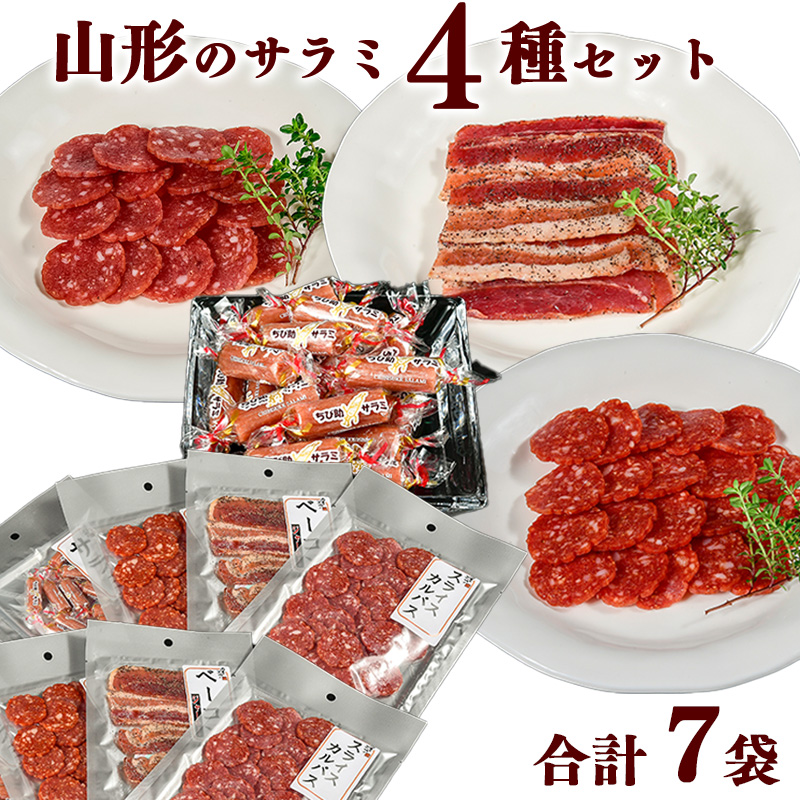 山形のサラミ４種 合計７袋セット【ちび助サラミ・ チョリソーカルパス ・おつまみベーコン ・スライスカルパス 】　012-G-NK018