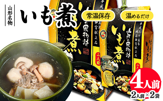 湯せんでOK！ 山形名物 いも煮 4人前（460g×2箱）【お土産仕様】 ／ 芋煮 惣菜 おかず 鍋物 お鍋 汁物 椀物 肴 小分け 常温 保存 保管 備蓄 レトルト 簡単 湯せん 湯煎 うどん カレー アレンジ キャンプ アウトドア 防災 非常食 旅行 国内製造 東北 山形県　012-G-NK020 箱入り