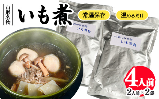 湯せんでOK！ 山形名物 いも煮 4人前（460g×2袋）【簡易包装】／ 芋煮 惣菜 おかず 鍋物 お鍋 汁物 椀物 肴 小分け 常温 保存 保管 備蓄 レトルト 簡単 湯せん 湯煎 うどん カレー アレンジ キャンプ アウトドア 防災 非常食 旅行 国内製造 東北 山形県　　011-G-NK021 簡易パッケージ