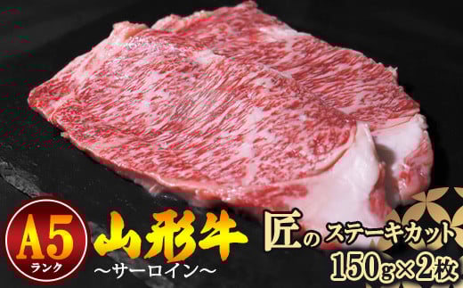【冷蔵便】山形牛 A5ランク サーロイン 匠のステーキカット 150ｇ×2枚 【毎月数量限定】※ 配送不可 沖縄・離島　060-D-NK009