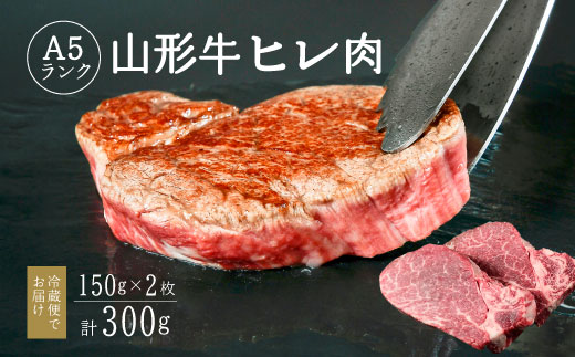 【冷蔵便】山形牛 A5ランク  ヒレ肉  150ｇ×2枚 赤身 牛肉の女王 【毎月数量限定】※ 配送不可 沖縄・離島　072-D-NK010