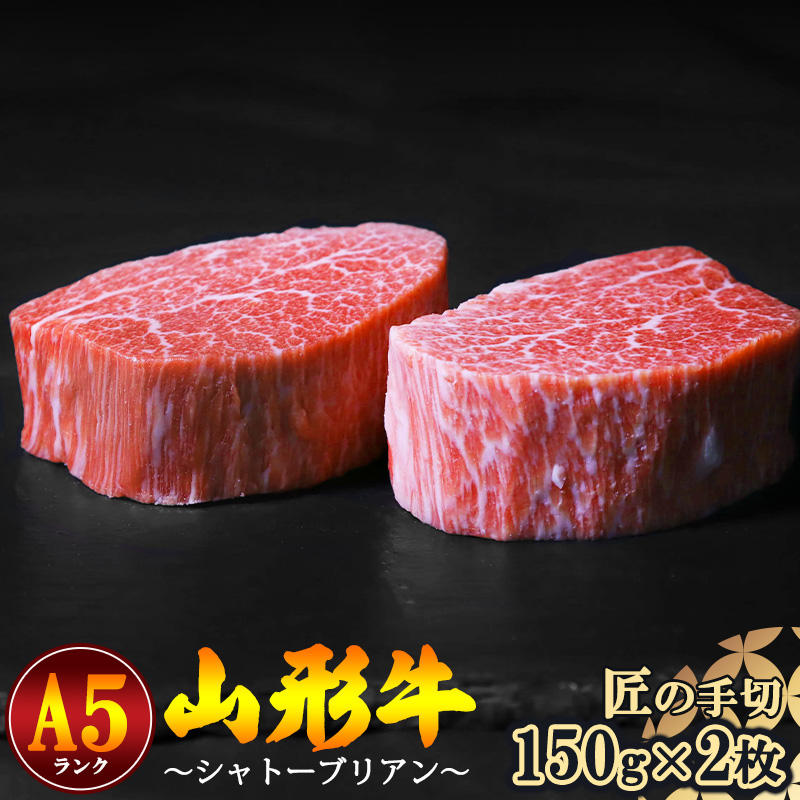 【冷蔵便】山形牛 希少のシャトーブリアン 150ｇ×2枚 A5ランク 赤身 【毎月数量限定】※ 配送不可 沖縄・離島　100-D-NK012 150ｇ×2枚