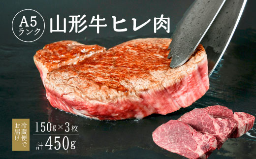 【冷蔵便】山形牛 A5ランク  ヒレ肉  150ｇ×3枚 赤身 牛肉 ステーキ ※ 配送不可 沖縄・離島　108-D-NK016 150ｇ×3枚