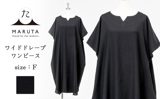 洗える 天然素材 ワイドドレープワンピース 日本製ブラックフォーマル素材使用 ／ シルクのような肌触り シワになりにくい ワンピース フリーサイズ オールシーズン対応 着心地抜群 MARUTA 春 夏 秋 冬 通年 シンプル 着回し ojohn 山形県寒河江市　087-H-OJ002