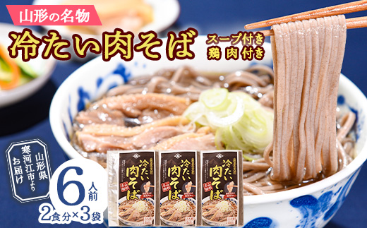 製麺所こだわりの 山形名物 「冷たい肉そば（スープ・鶏肉付）」 計6人前セット（2人前×3袋） 大沼製麺所 ／ お取り寄せ 備蓄 小分け 個包装 保存 便利 ご当地 グルメ 土産 特産 名物 年越し 蕎麦 乾麺 東北 山形県　013-F-ON004