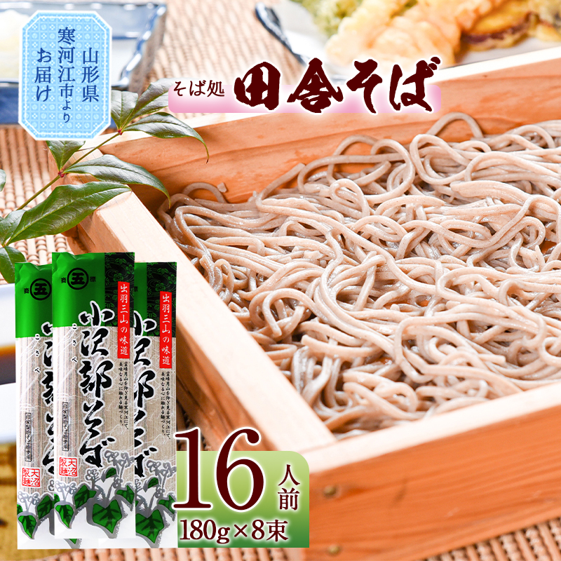 製麺所こだわり 山形の田舎そば「小沢部そば(乾麺)」 8束（16人前） 大沼製麺所 【 お取り寄せ 備蓄 小分け 個包装 常温 保存 便利 ご当地 グルメ 土産 特産 名物 蕎麦 東北 山形県 ざるそば もりそば かけそば 】　005-F-ON008
