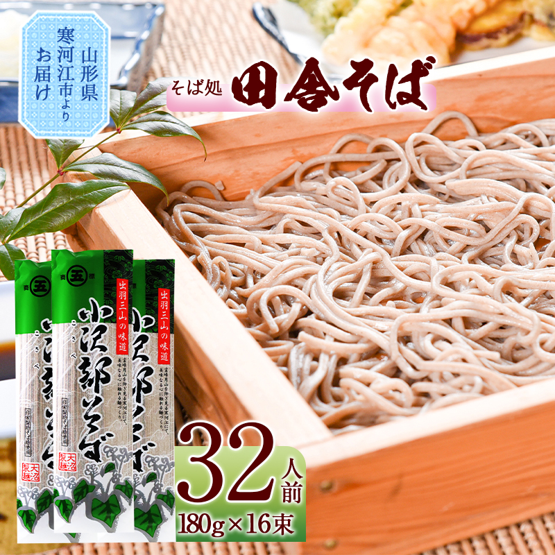 製麺所こだわり 山形の田舎そば「小沢部そば(乾麺)」 16束（32人前） 大沼製麺所 【 お取り寄せ 備蓄 小分け 個包装 常温 保存 便利 ご当地 グルメ 土産 特産 名物 蕎麦 東北 山形県 ざるそば もりそば かけそば 】　010-F-ON009