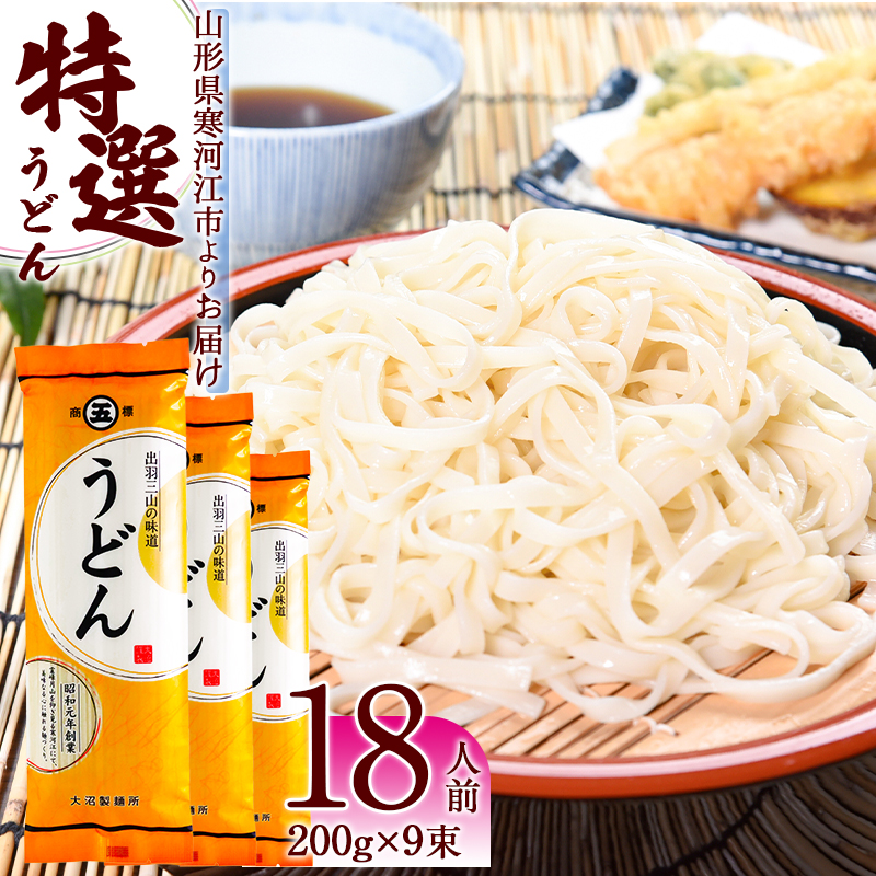 製麺所こだわり 山形の「特選うどん(乾麺)」 9束（18人前） 大沼製麺所 【 お取り寄せ 備蓄 小分け 個包装 常温 保存 便利 ご当地 グルメ 土産 特産 名物 饂飩 東北 山形県 釜揚げ 煮込み ざるうどん かけうどん 】　005-F-ON011