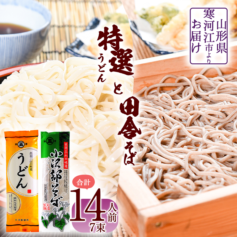 製麺所こだわりの 特選うどんと田舎そばセット（乾麺） 計7束（14人前） 大沼製麺所 【 お取り寄せ 備蓄 小分け 個包装 常温 保存 便利 ご当地 グルメ 土産 特産 名物 饂飩 蕎麦 小沢部 東北 山形県 釜揚げ 煮込み ざるうどん かけうどん ざるそば もりそば かけそば 】　005-F-ON014