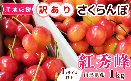 【先行予約】訳あり（双子果入り） さくらんぼ 紅秀峰 Lサイズ以上 1kg （500g×2パック） バラ詰 令和8年産 山形県産【2026年6月中旬頃～7月上旬頃発送予定】※配送不可 沖縄・離島　018-A-OR003  1kg （500g×2パック）