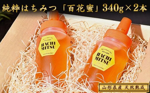 天然熟成 純粋はちみつ（百花蜂蜜） 非加熱 山形県産 合計680g（340g×2本） 【抗生物質・保存料・添加物なし】　013-G-OT002 680g（340g×2本）