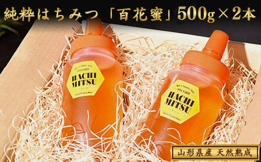 天然熟成 純粋はちみつ（百花蜂蜜） 非加熱 山形県産 合計1kg（500g×2本） 【抗生物質・保存料・添加物なし】　017-G-OT004 1kg（500g×2本）