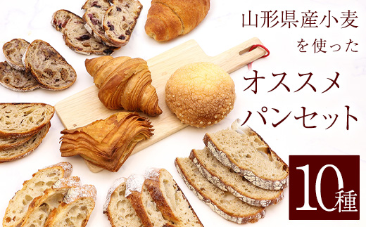 山形県産小麦 10種 パン 詰め合わせ ( メロンパン クロワッサン リンゴパイ ふすまバターロール カンパーニュ 甘酒バタール いちじくとくるみ ３種のフルーツ バゲット チーズカンパーニュ )　008-G-PH001