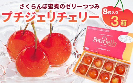 さくらんぼの宝石!プチジェリチェリー 8個入×3箱セット　018-G-SF001 ３箱