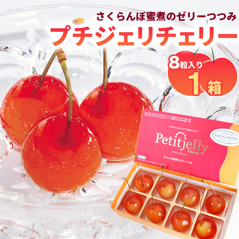 さくらんぼの宝石!プチジェリチェリー 8個入×1箱セット　007-G-SF003 １箱