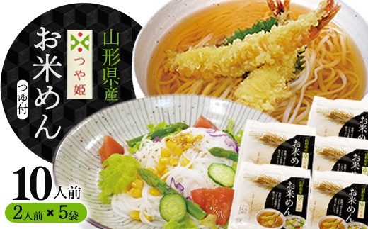 『出汁つゆ付』新食感！つや姫米粉100％麺 10人前（200g×5袋）グルテンフリーでサラダと一緒もおススメ！「つや姫 お米めん」 ／ つや姫 麺 ラーメン グルテンフリー ヘルシー つゆ付き 冷 温 小分け そば うどん お取り寄せ 限定 東北 山形　011-F-SR001
